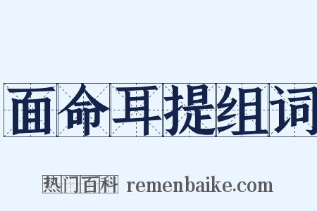 面命耳提组词是什么意思的图片